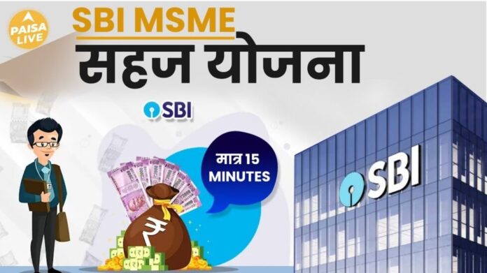 MSME Sahaj: एसबीआई ने एमएसएमई के लिए ऑनलाइन ऋण शुरू किया
