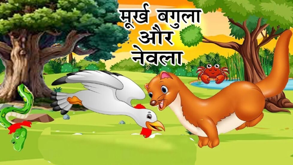 पंचतंत्र की कहानियाँ, Panchtantra Story, मूर्ख बगुला और नेवला; Murkh Bagula Aur Nevla; नेवला और बगुला; Moral Stories पंचतंत्र की कहानियाँ, Panchtantra Story, मूर्ख बगुला और नेवला; Murkh Bagula Aur Nevla; नेवला और बगुला; Moral Stories