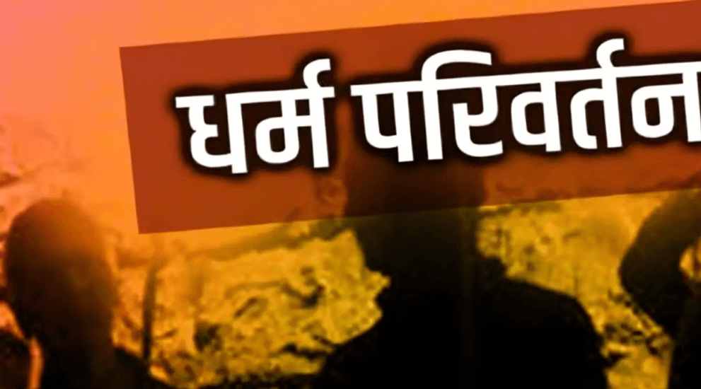 धर्मांतरण; धर्मांतरण विरोधी कानून; Conversion धर्मांतरण; धर्मांतरण विरोधी कानून; Conversion