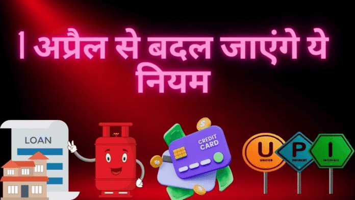 नए वित्त वर्ष की शुरुआत के साथ ही बदल गए ये नियम, जानें क्या होगा असर?