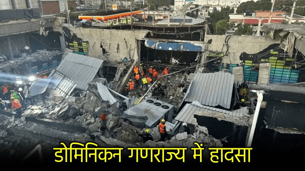 रूबी पेरेज; Night Club Roof Collapsed; डोमिनिकन रिपब्लिक: नाइटक्लब में रूबी पेरेज के कंसर्ट के दौरान छत गिरने से कई लोगों की मौत