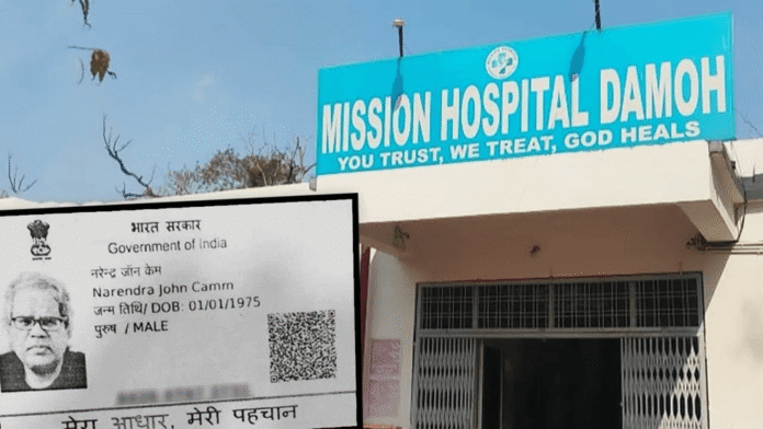 मध्य प्रदेश में दमोह के मिशन अस्पताल में हार्ट की सर्जरी कर रहा था फ़र्ज़ी डॉक्टर, सात मौतों के बाद आया सामने