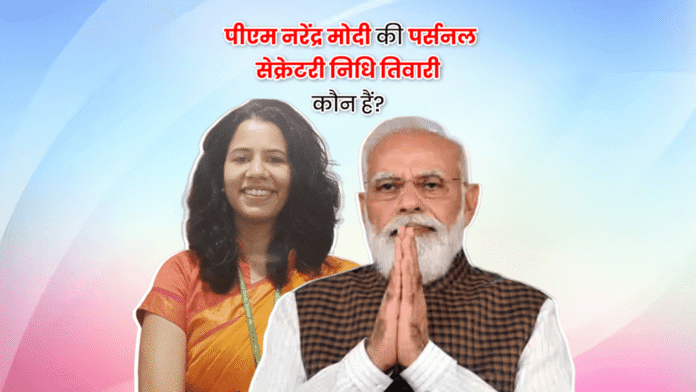 निधि तिवारी कौन हैं, जिन्हें पीएम मोदी का निजी सचिव बनाया गया है