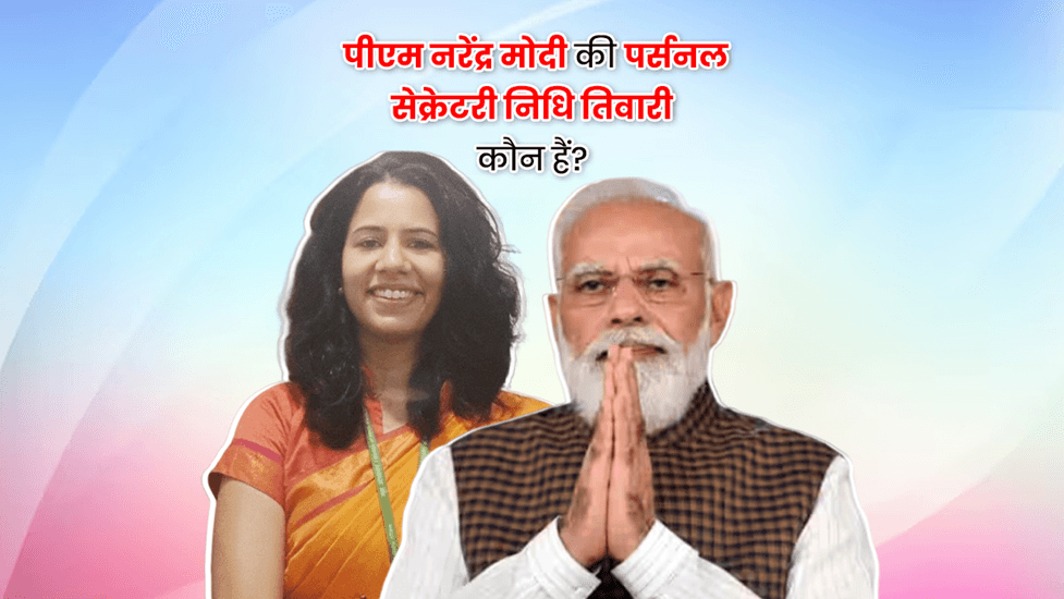 निधि तिवारी कौन हैं? जिन्हें पीएम मोदी का निजी सचिव बनाया गया है