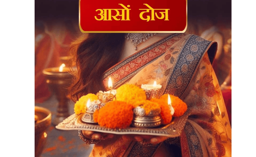 आसामाई (आशामाई); आशा दोज या आसों दोज पर्व क्यों और कैसे मनाया जाता है? आसामाई (आशामाई); आशा दोज या आसों दोज पर्व क्यों और कैसे मनाया जाता है?