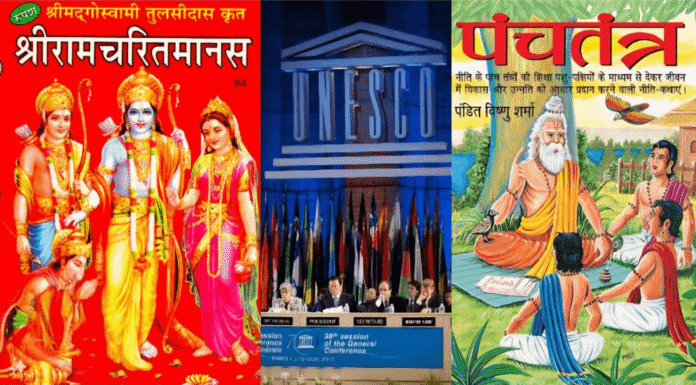 रामचरितमानस, पंचतंत्र और सहृदयलोक-लोकन बनी विश्व धरोहर, UNESCO ने दी मान्यता