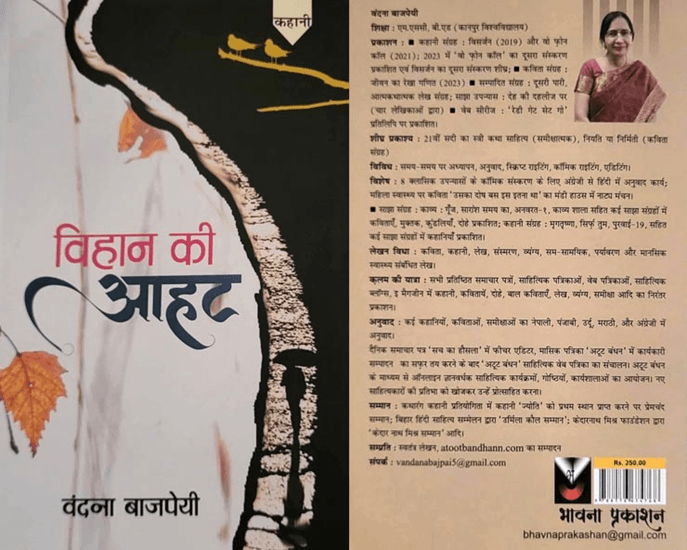 विहान की आहट; वंदना बाजपेयी की जरूरी को बचा लेने का प्रयास बताती है किताब