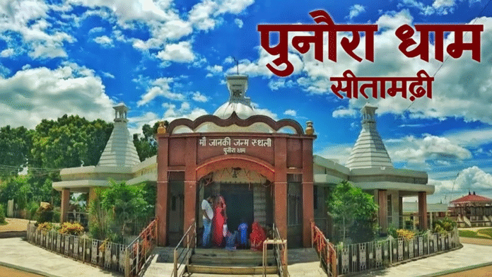 पुनौराधाम में बनेगा भव्य मंदिर; मिथिलांचल में पर्यटन को बढ़वा
